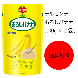【送料無料】【業務用】【大容量】キッコーマン　デルモンテ　おろしバナナ(500g×12袋)