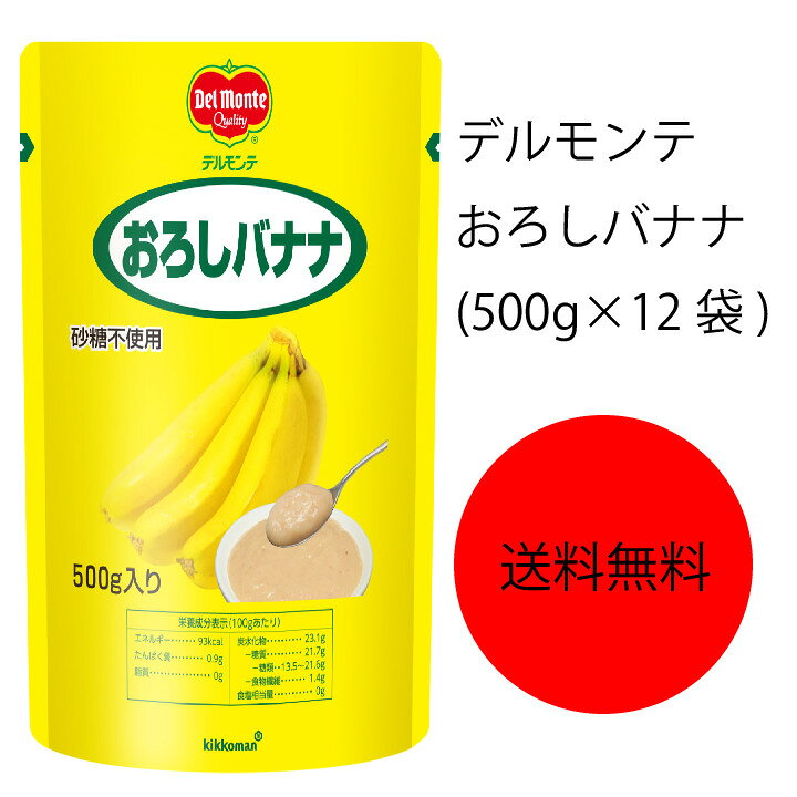 楽天市場 送料無料 業務用 大容量 キッコーマン デルモンテ おろしバナナ 500g 12袋 カタクチ商店