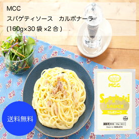 【送料無料】【業務用】【大容量】MCC　スパゲティソース　カルボナーラ(160g×30袋×2合)