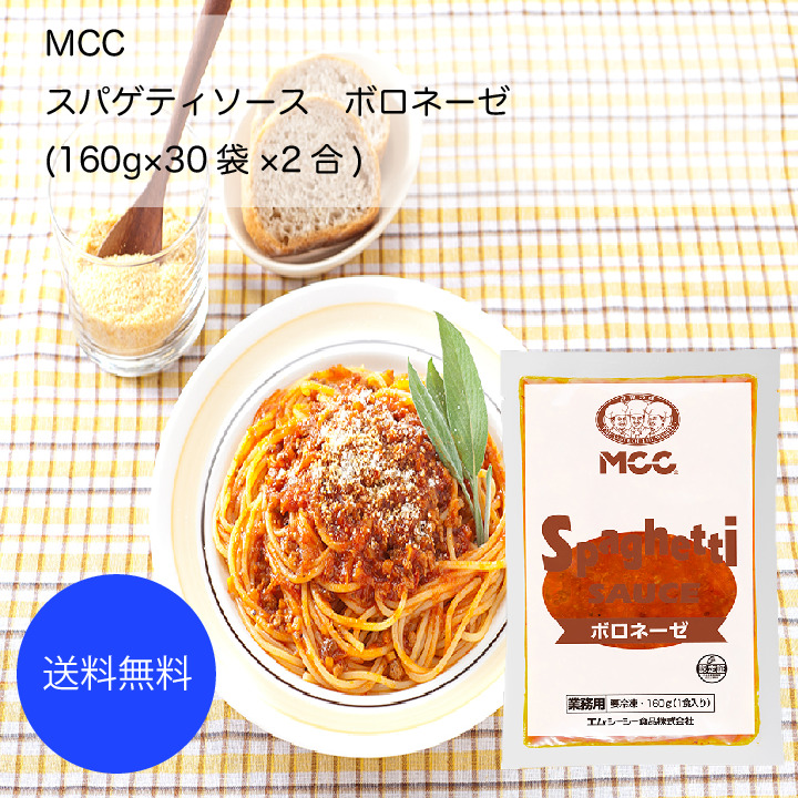 国産品 MCC スパゲティソース ボロネーゼ 冷凍 160g 5袋セット