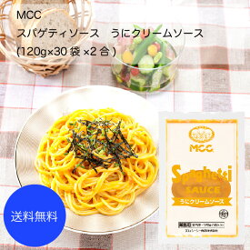 【送料無料】【業務用】【大容量】MCC　スパゲティソース　うにクリームソース(120g×30袋×2合)