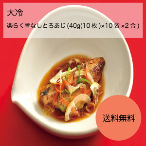 【送料無料】【業務用】【大容量】大冷 楽らく骨なしとろあじ (40g(10枚)×10袋×2合)