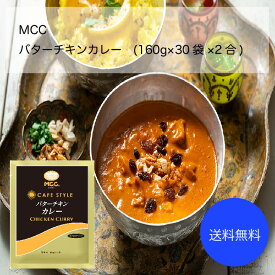 【送料無料】【業務用】【大容量】MCC　バターチキンカレー(160g×30袋×2合)