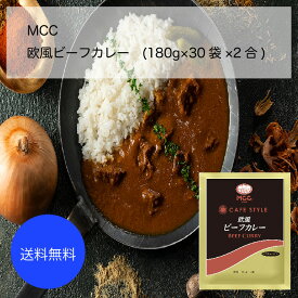 【送料無料】【業務用】【大容量】MCC　欧風ビーフカレー(180g×30袋×2合)