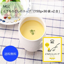 【送料無料】【業務用】【大容量】MCC　とうもろこしのスープ(150g×30袋×2合)