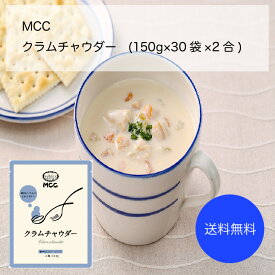 【送料無料】【業務用】【大容量】MCC　クラムチャウダー(150g×30袋×2合)