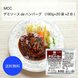 【送料無料】【業務用】【大容量】MCC　デミソースdeハンバーグ(180g×20袋×2合)