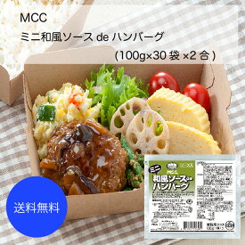 【送料無料】【業務用】【大容量】MCC　ミニ和風ソースdeハンバーグ(100g×30袋×2合)