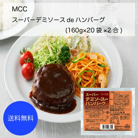 【送料無料】【業務用】【大容量】MCC　スーパーデミソースdeハンバーグ(160g×20袋×2合)
