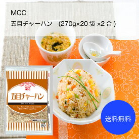 【送料無料】【業務用】【大容量】MCC　五目チャーハン(270g×20袋×2合)