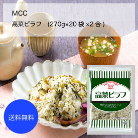 【送料無料】【業務用】【大容量】MCC　高菜ピラフ(270g×20袋×2合)