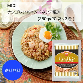 【送料無料】【業務用】【大容量】MCC　ナシゴレン(インドレシア風)(250g×20袋×2合)
