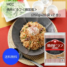 【送料無料】【業務用】【大容量】MCC　焼肉ピラフ(韓国風)(250g×20袋×2合)