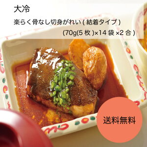 【送料無料】【業務用】【大容量】大冷 楽らく骨なし切身がれい(結着タイプ) (70g(5枚)×14袋×2合)