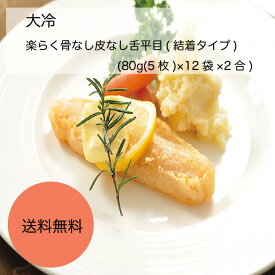 楽天市場 舌平目 ムニエル 皮 食品 の通販