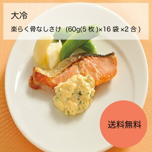 【送料無料】【業務用】【大容量】大冷 楽らく骨なしさけ (60g(5枚)×16袋×2合)