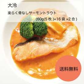 【送料無料】【業務用】【大容量】大冷　楽らく骨なしサーモントラウト　(60g(5枚)×16袋×2合)