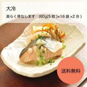 【送料無料】【業務用】【大容量】大冷 楽らく骨なします (60g(5枚)×16袋×2合)