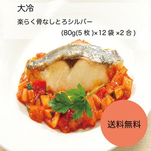 【送料無料】【業務用】【大容量】大冷 楽らく骨なしとろシルバー (80g(5枚)×12袋×2合)