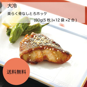 【送料無料】【業務用】【大容量】大冷 楽らく骨なしとろホッケ (80g(5枚)×12袋×2合)