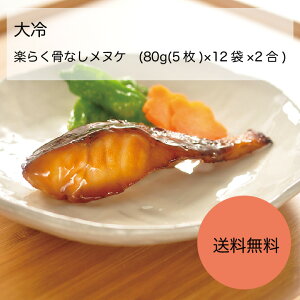 【送料無料】【業務用】【大容量】大冷 楽らく骨なしとろメヌケ (80g(5枚)×12袋×2合)