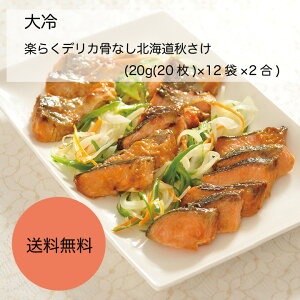 【送料無料】【業務用】【大容量】大冷 楽らくデリカ骨なし北海道秋さけ (20g(20枚)×12袋×2合)