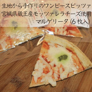 手作りワンピースピッツァ：マルゲリータ6枚入 冷凍