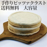【業務用 送料無料】手作りピザクラスト　ナポリタイプ　大容量