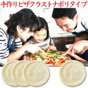 手作りピザ ナポリタイプ ピザ生地 冷凍 手作り ピザ 無添加 ピッツァ 冷凍ピザ ピザクラスト 自家製ピザ 業務用 飲食店向け ご家庭 キャンプ アプトドア ぴざ