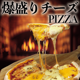 チーズ! チーズ!! チーズ!!! 爆盛りチーズピザ