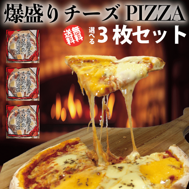 楽天市場】チーズ! チーズ!! チーズ!!! 爆盛りチーズピザ 3枚セット