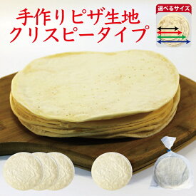 ピザ生地 冷凍 手作り ピザ ピザクラスト ピッツァ 冷凍ピザ プレーンピザ 自家製ピザ 業務用 飲食店向け ご家庭 キャンプ アプトドア クリスピー ローマピザ