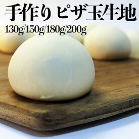 ピザ生地 冷凍 玉生地 着色料 保存料 無添加 130 150 180 200g