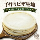 ピザ生地 冷凍 ナポリ 着色料 保存料 無添加 6 8 10 12インチ