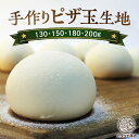 ピザ生地 冷凍 玉生地 着色料 保存料 無添加 130 150 180 200g