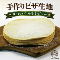 ピザ生地 冷凍 クリスピー 着色料 保存料 無添加 6 8 9 10インチ
