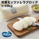 モッツァレラ BRAZZALE 冷凍 ブロック 1kg 業務用 大容量 ナチュラルチーズ イタリア パスタ スパゲッティ スパゲティ…