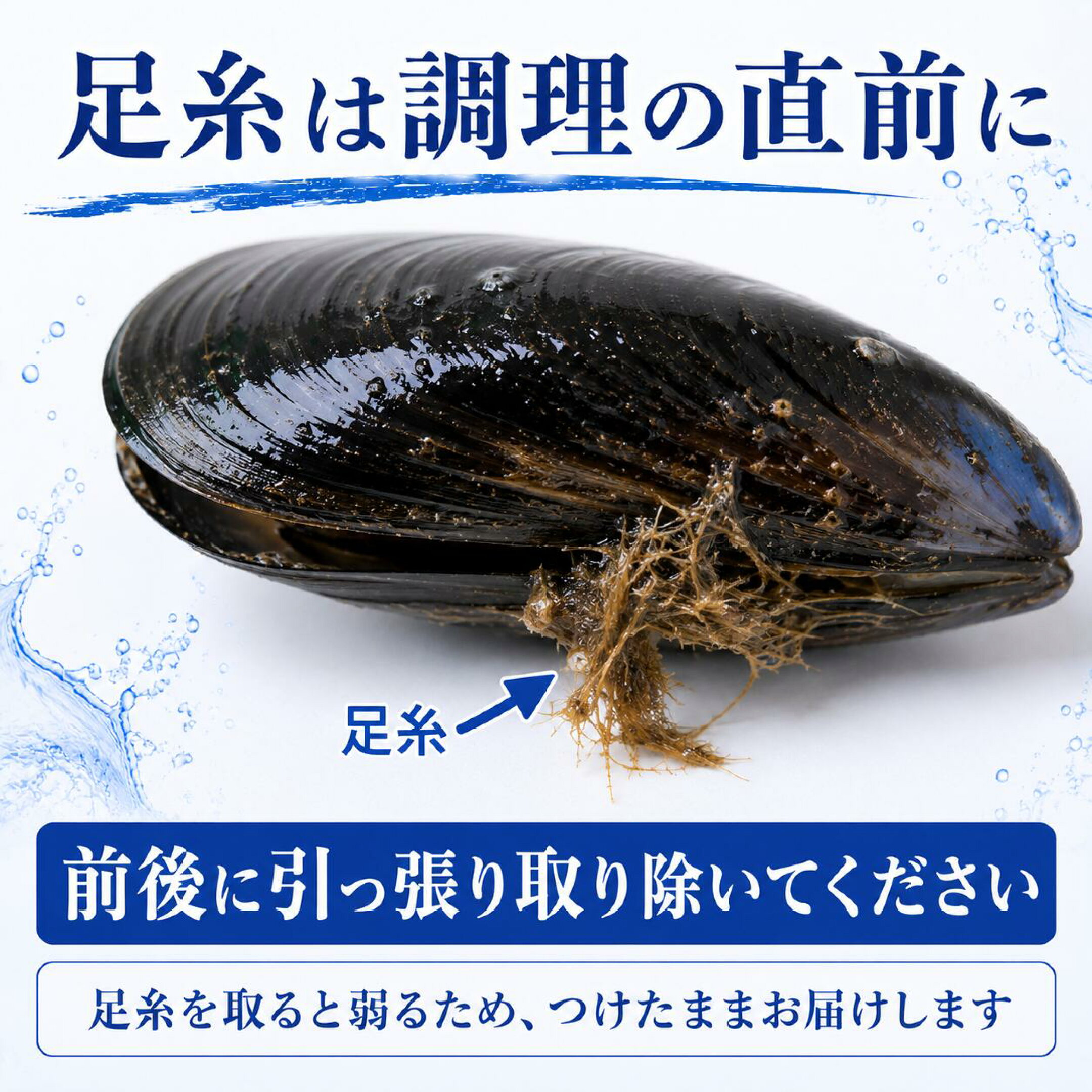 足糸は調理の直前に取り除いてください