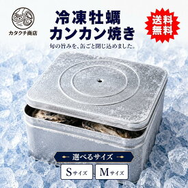 冷凍牡蠣 カンカン焼きセット 送料無料 宮城県女川産 三陸産 殻付き牡蠣 旬の牡蠣を缶ごと蒸すだけ 1kg 2kg 3kg 4kg 5kg 10kg 選べるサイズ S M 牡蠣ナイフ軍手付き選択可 加熱用 BBQ ギフト 産直 カタクチ商店