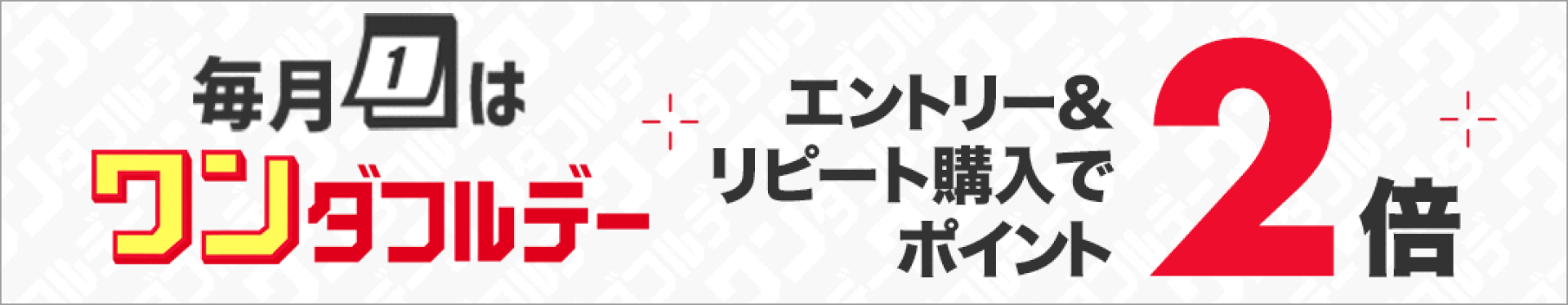 ワンダフルデー 全ショップ対象エントリー＆リピート購入でポイント2倍