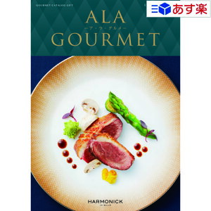 【当日発送 11時までの注文分】特選グルメカタログ アラグルメ ハーモニック カタログギフト 「 ア・ラ・グルメ ( ALA GOURMET )」 ラヴィアンローズ 16000円コース 人気 ギフト 結婚祝 出産祝 結