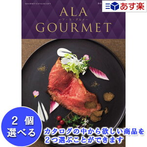 y 11܂ł̒zIOJ^O AO n[jbN J^OMtg  AEEO ( ALA GOURMET ) {XgN[[ 2iIׂ_u`CX 42000~R[X lC