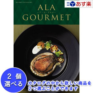 y 11܂ł̒zIOJ^O AO n[jbN J^OMtg  AEEO ( ALA GOURMET ) XmE{[ 2iIׂ_u`CX 52000~R[X lC M