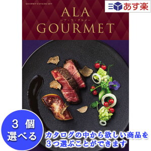 y 11܂ł̒zIOJ^O AO n[jbN J^OMtg  AEEO ( ALA GOURMET ) WbN[Y 3iIׂgv`CX 153000~R[X l