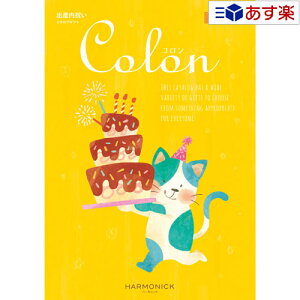 【当日発送 11時までの注文分】出産祝いをもらったら.. 出産内祝の定番カタログ ハーモニック カタログギフト 出産内祝専用カタログ 「 コロン ( Colon )」 アイス 3300円コース 温泉・体験ギフ