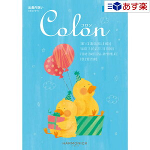 【当日発送 11時までの注文分】出産祝いをもらったら.. 出産内祝の定番カタログ ハーモニック カタログギフト 出産内祝専用カタログ 「 コロン ( Colon )」 ワッフル 4800円コース 温泉・体験ギ