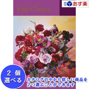 【当日発送 11時までの注文分】どんな用途でも利用できるカタログ ハーモニック カタログギフト 「 ファインチョイス ( FINE CHOICE )」 2品選べるダブルチョイス ラピスラズリ 31600円コース 人