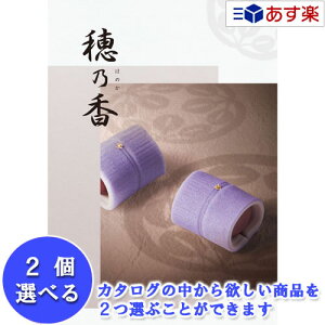 【当日発送 11時までの注文分】法事 香典返し 仏事用おすすめカタログ ハーモニック カタログギフト 「 穂乃香 ( ほのか )」 せいじ 2品選べるダブルチョイス 61600円コース 人気 ギフト 仏事