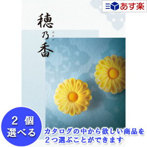 【当日発送 11時までの注文分】法事 香典返し 仏事用おすすめカタログ ハーモニック カタログギフト 「 穂乃香 ( ほのか )」 ちぐさ 2品選べるダブルチョイス 8600円コース 人気 ギフト 仏事