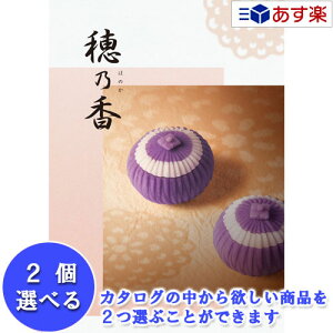 【当日発送 11時までの注文分】法事 香典返し 仏事用おすすめカタログ ハーモニック カタログギフト 「 穂乃香 ( ほのか )」 べにふじ 2品選べるダブルチョイス 17600円コース 人気 ギフト 仏